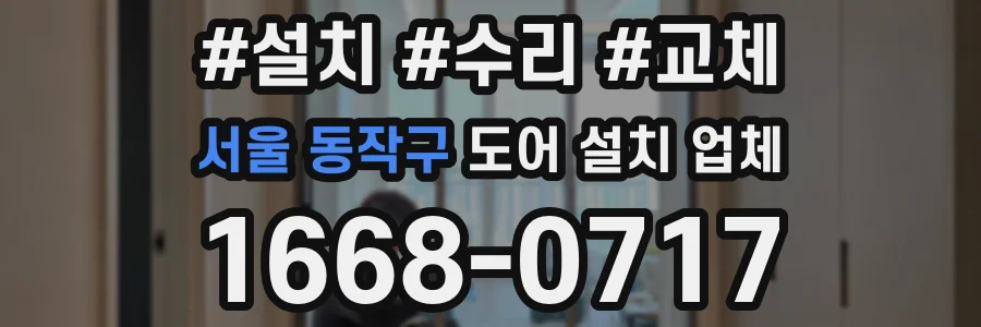 서울 동작구 도어 설치 업체