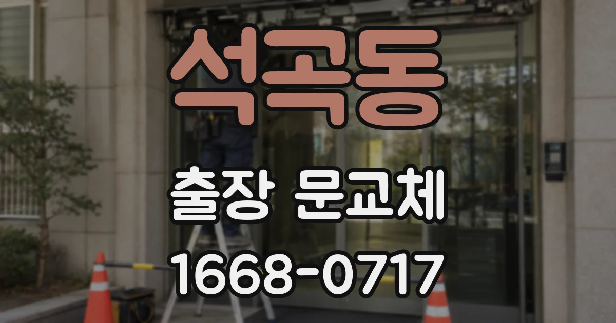 석곡동 출장 문교체
