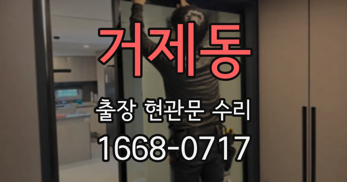 거제동 출장 현관문 수리
