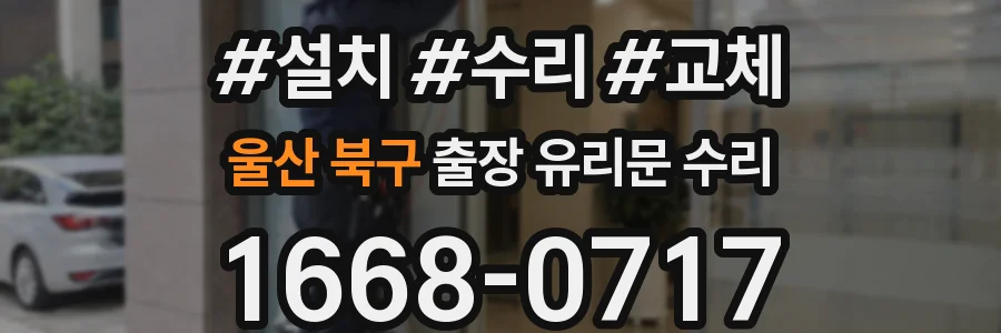 울산 북구 출장 유리문 수리