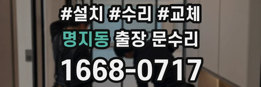 명지동 출장 문수리