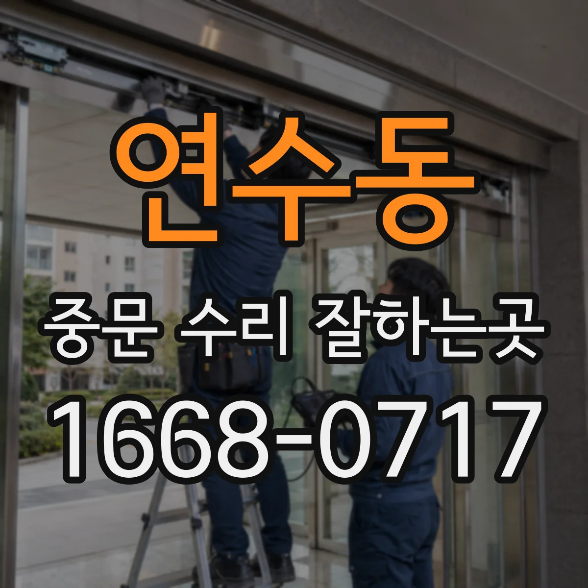 연수동 중문 수리 잘하는곳