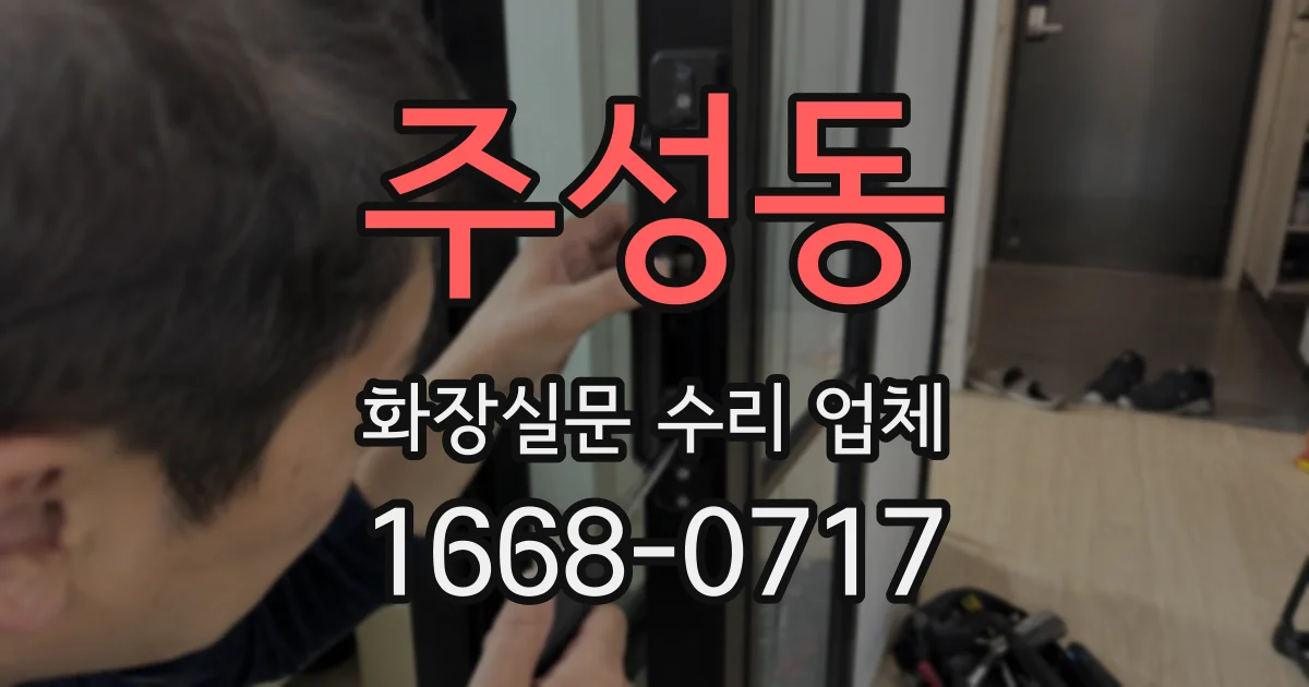 주성동 화장실문 수리 업체