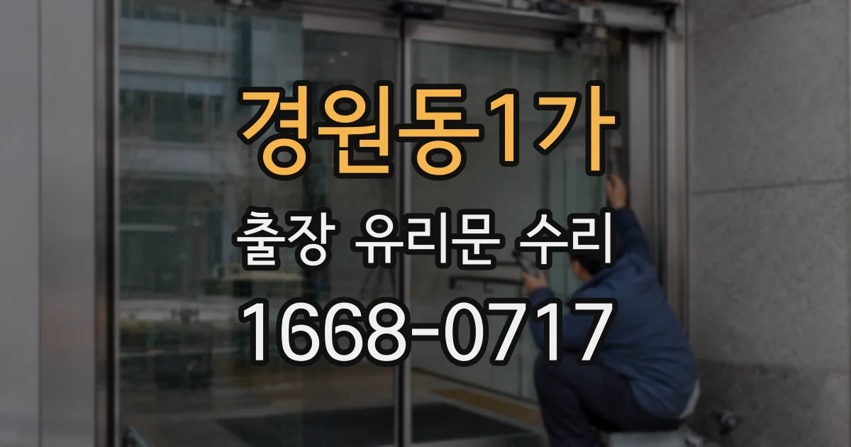 경원동1가 출장 유리문 수리