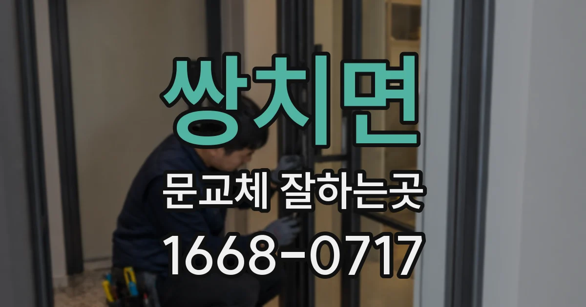 쌍치면 문교체 잘하는곳