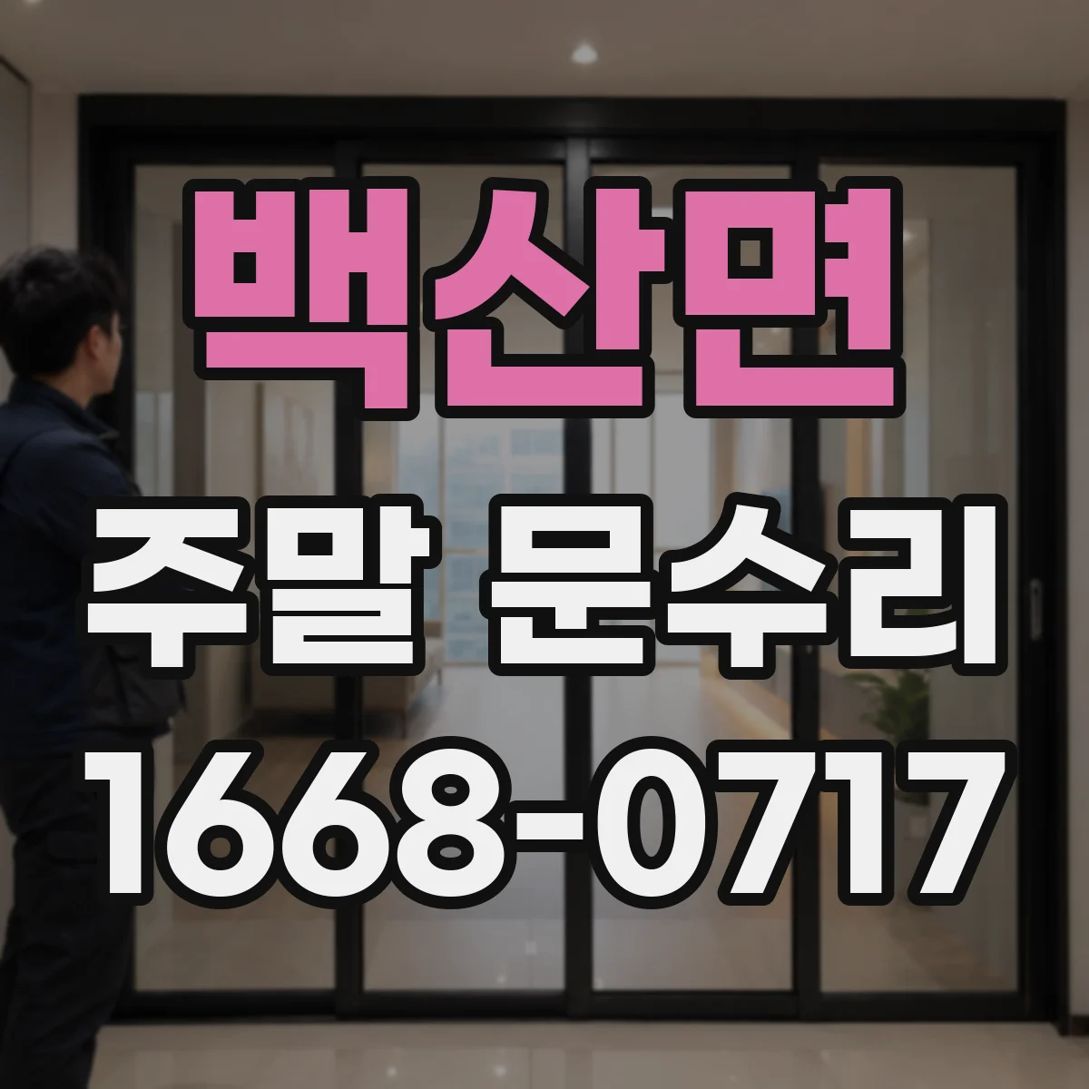 백산면 주말 문수리