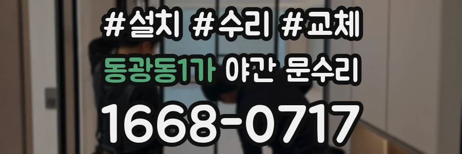 동광동1가 야간 문수리