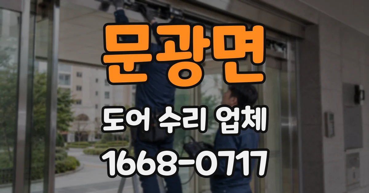 문광면 도어 수리 업체