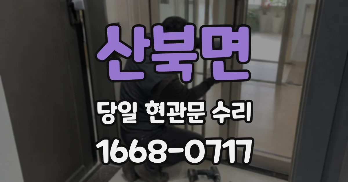 산북면 당일 현관문 수리