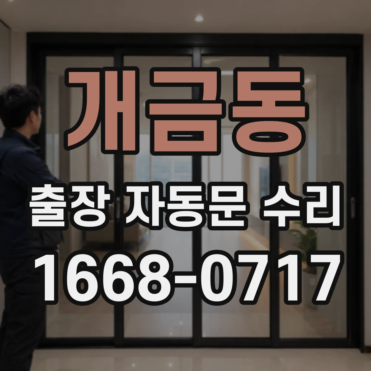 개금동 출장 자동문 수리
