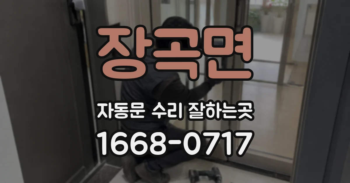 장곡면 자동문 수리 잘하는곳