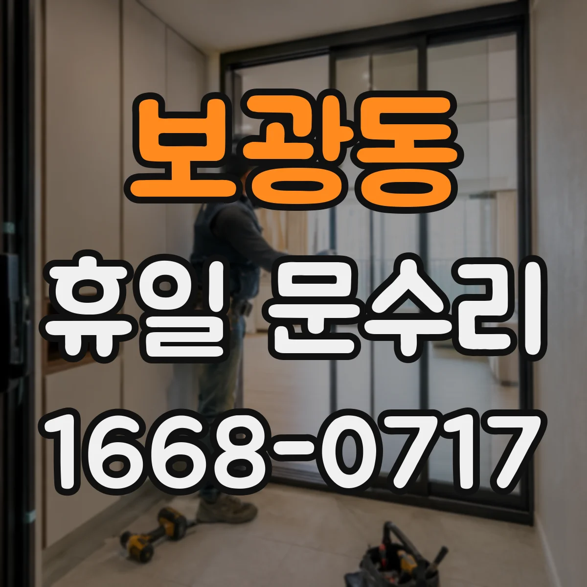 보광동 휴일 문수리 휴일 주말 야간 자동잠금장치 오류 진단