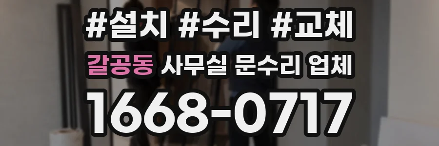 갈공동 사무실 문수리 업체
