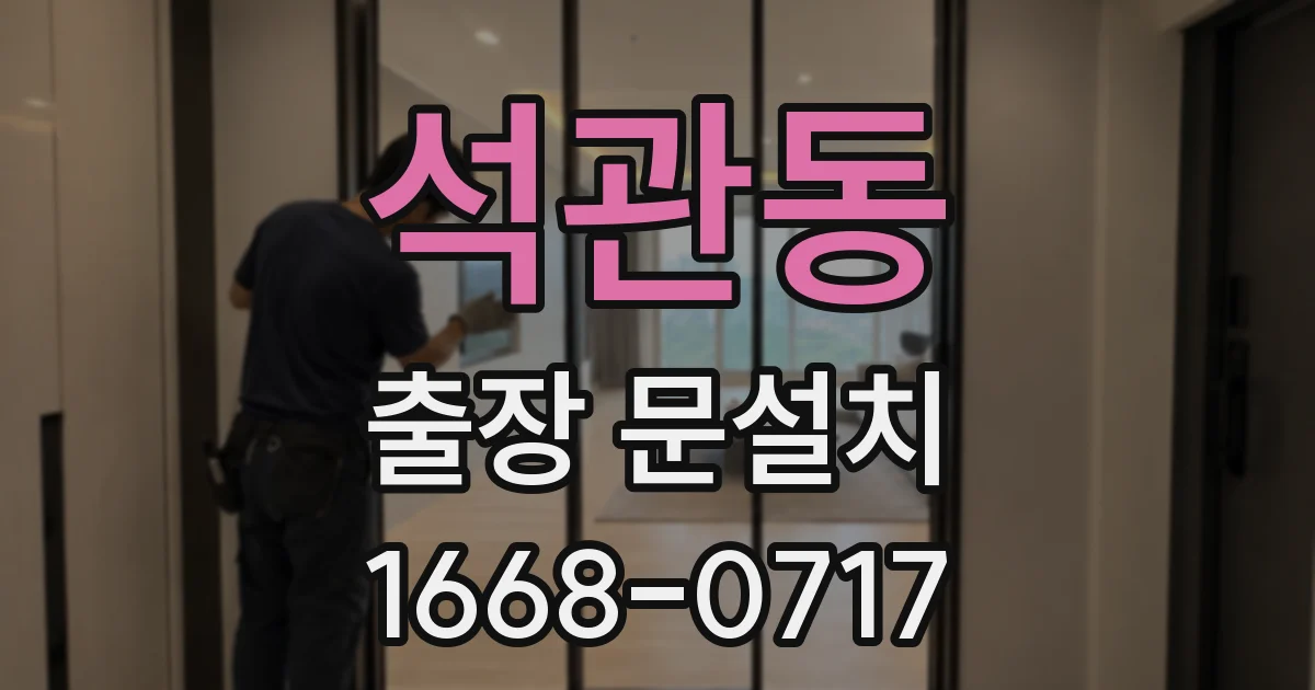 석관동 출장 문설치