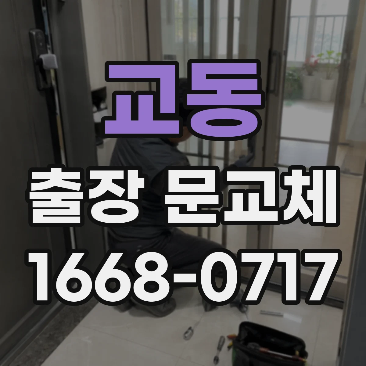 교동 출장 문교체