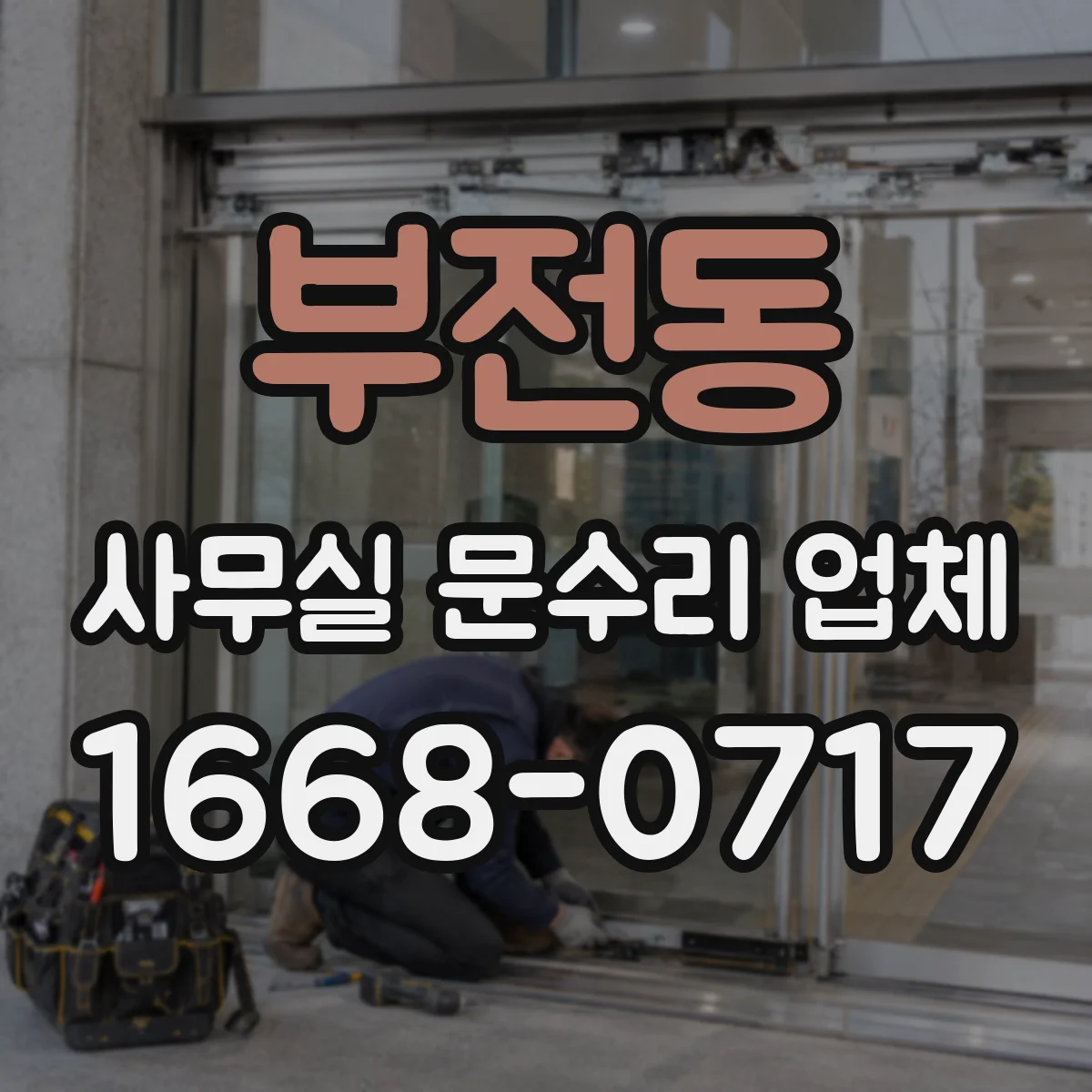 부전동 사무실 문수리 업체