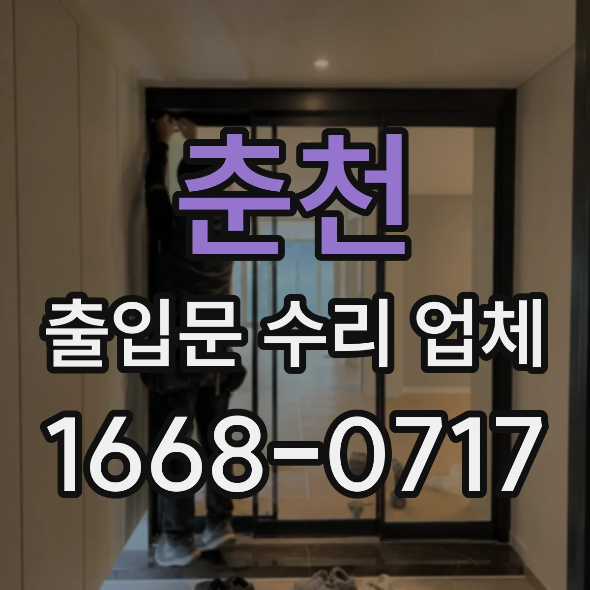 춘천 출입문 수리 업체