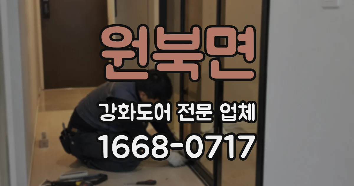 원북면 강화도어 전문 업체