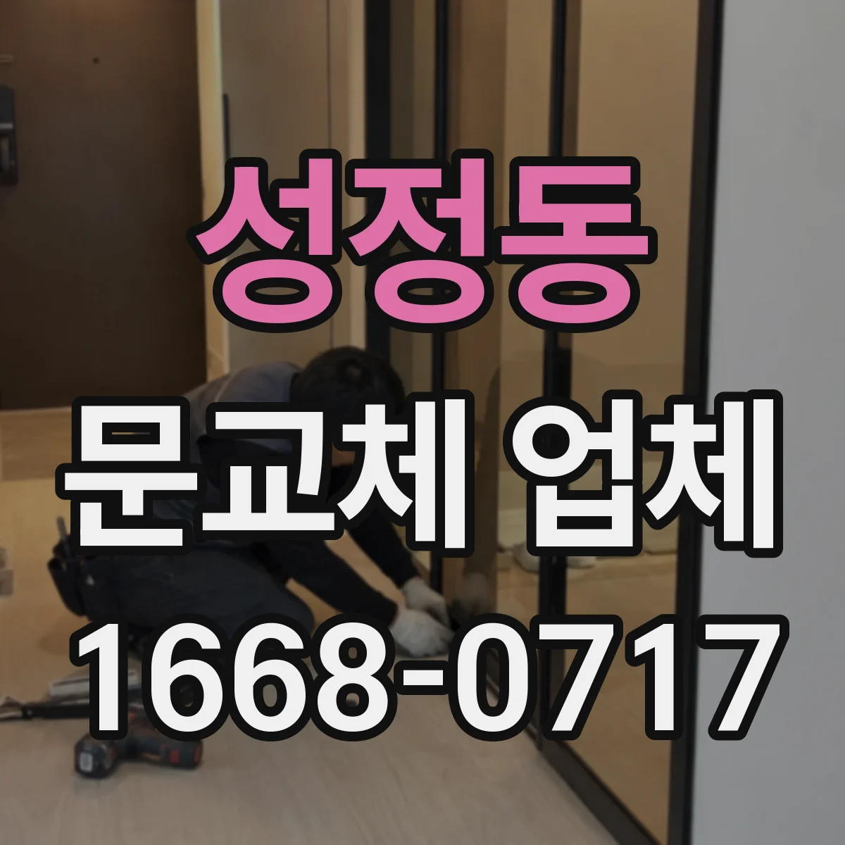성정동 문교체 업체