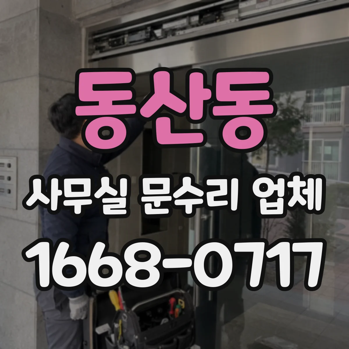 동산동 사무실 문수리 업체