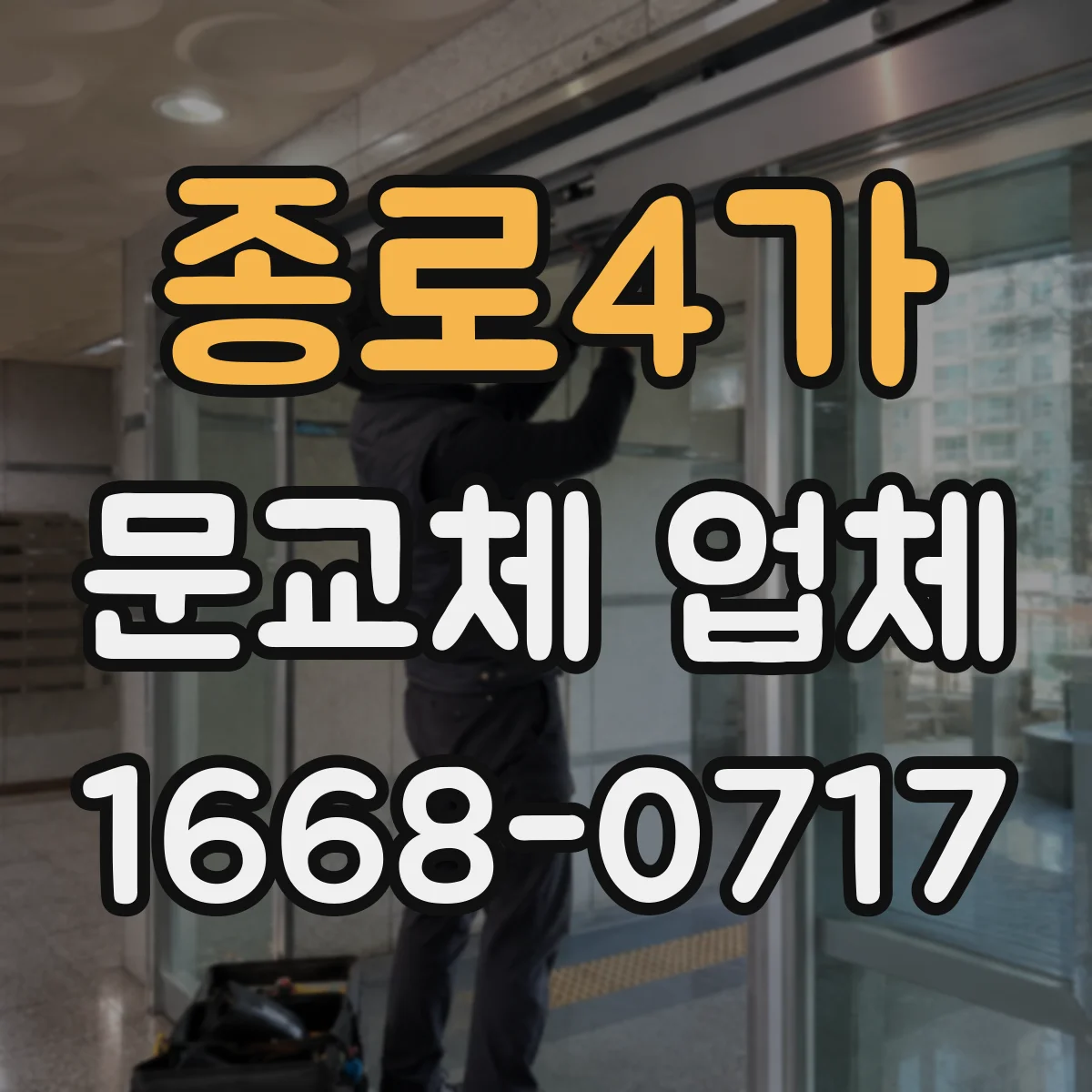 종로4가 문교체 업체 이사 일정과 운반 제약 동시 해결 사례