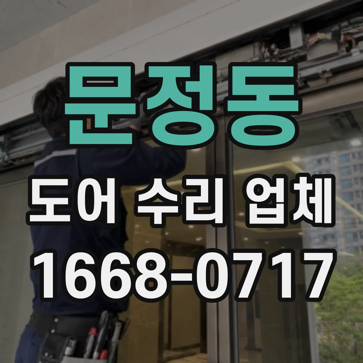문정동 도어 수리 업체 단차 원인 진단 후 프레임 보수
