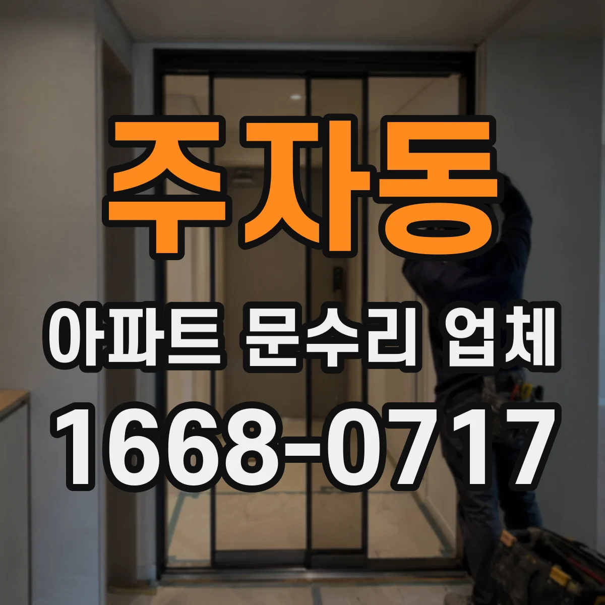 주자동 아파트 문수리 업체