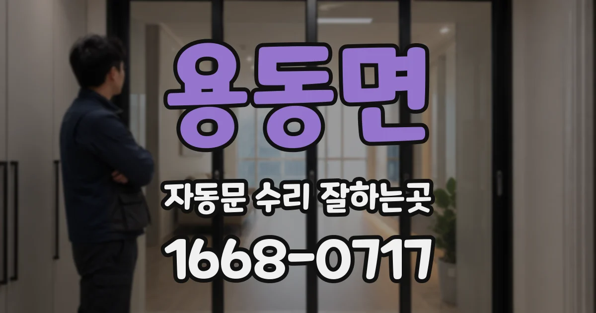 용동면 자동문 수리 잘하는곳