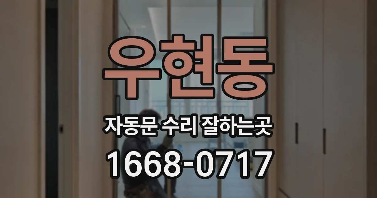 우현동 자동문 수리 잘하는곳