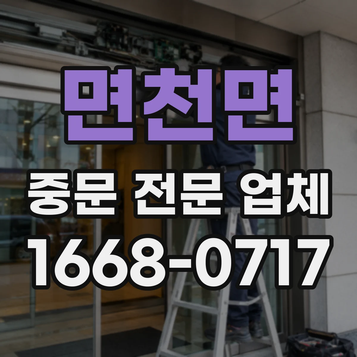 면천면 중문 전문 업체