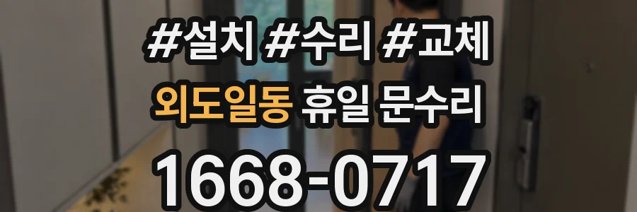 외도일동 휴일 문수리