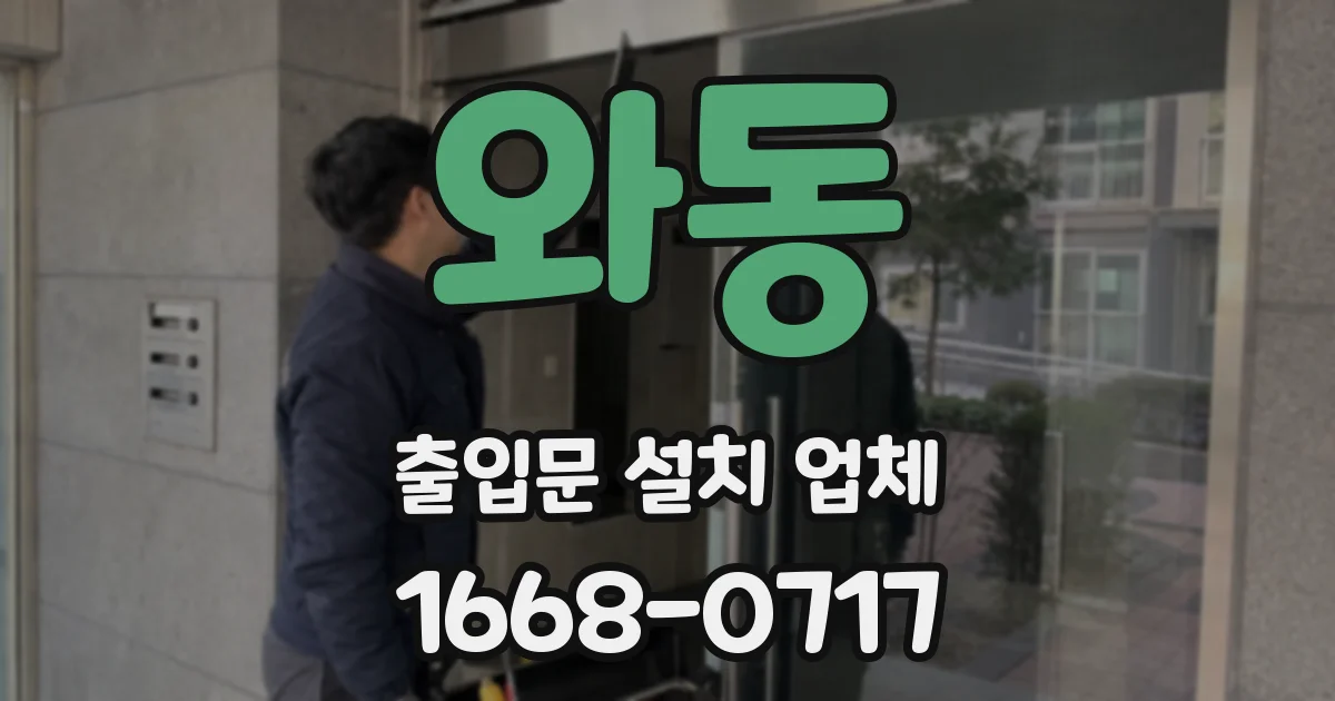 와동 출입문 설치 업체
