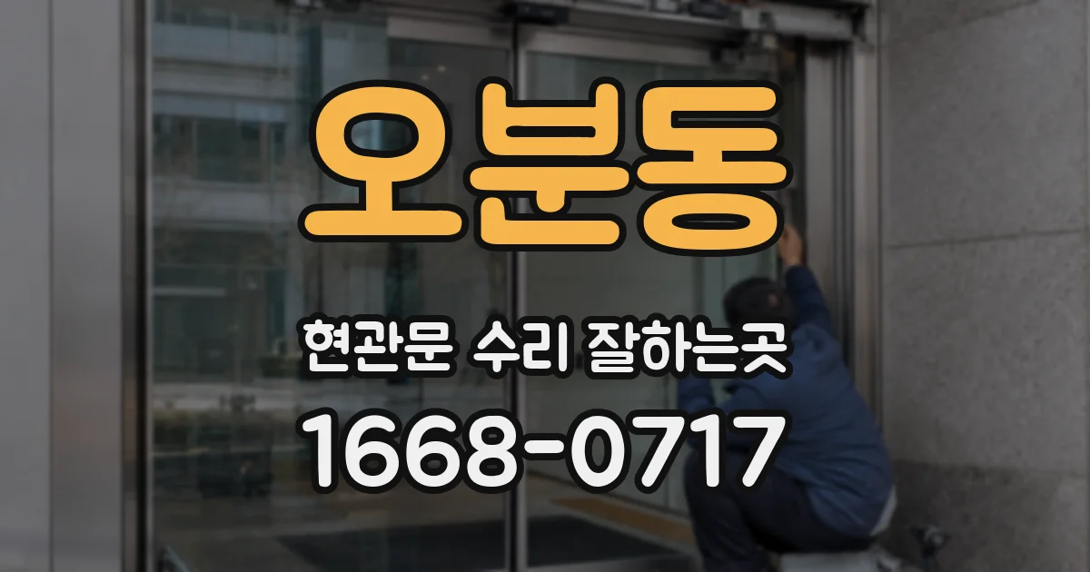 오분동 현관문 수리 잘하는곳