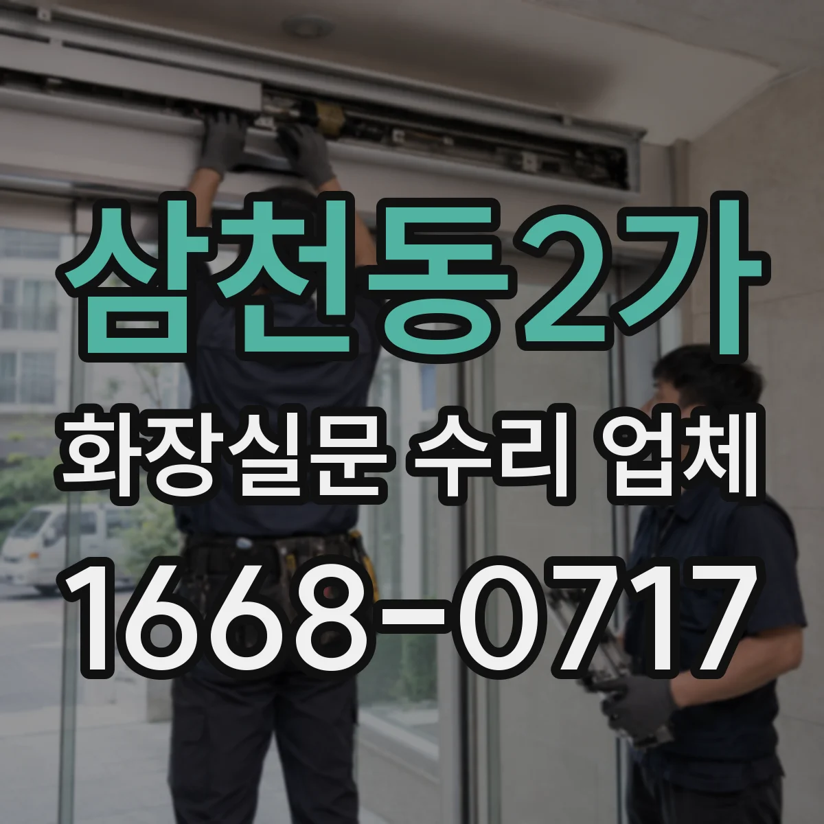 삼천동2가 화장실문 수리 업체