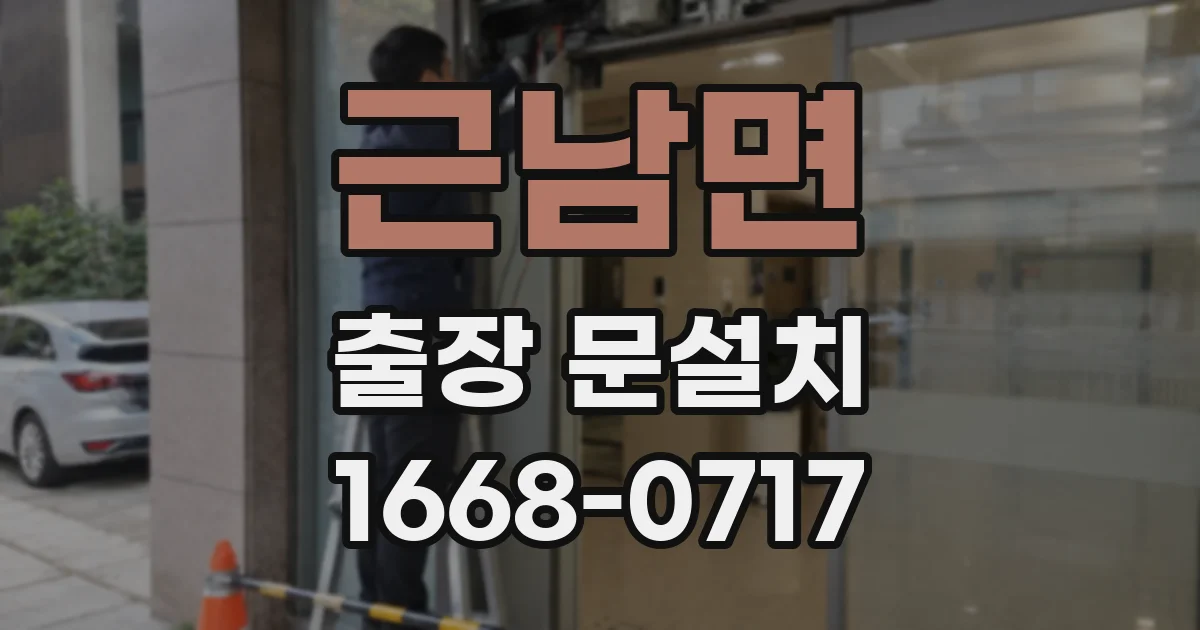 근남면 출장 문설치