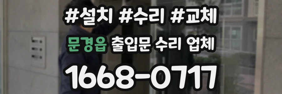 문경읍 출입문 수리 업체