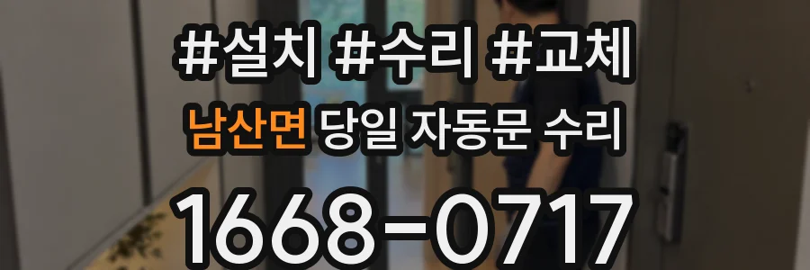 남산면 당일 자동문 수리