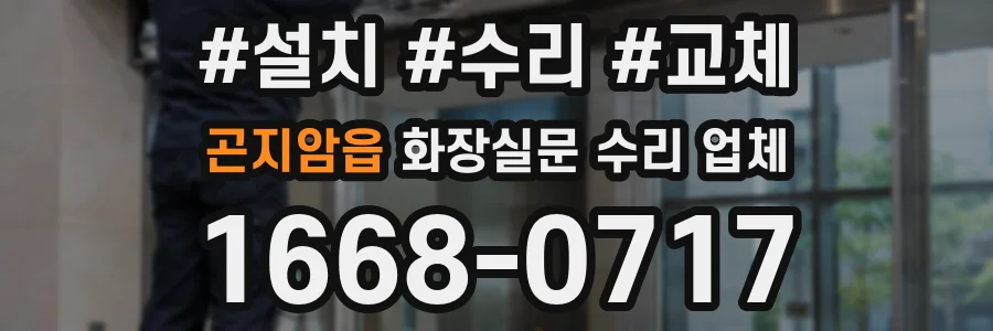 곤지암읍 화장실문 수리 업체