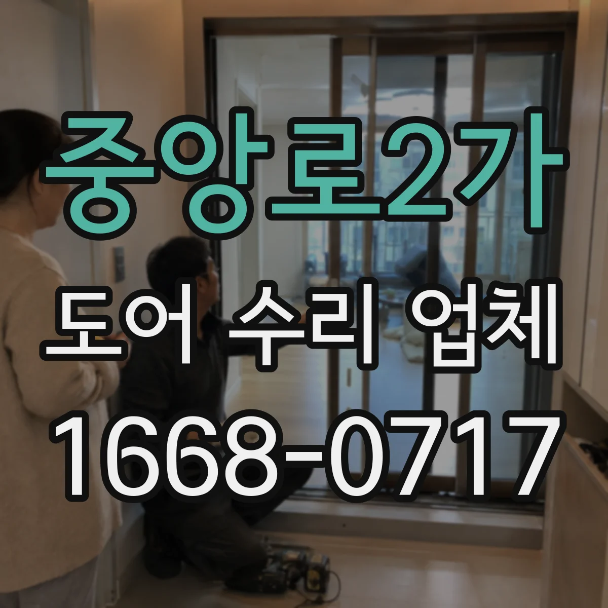 중앙로2가 도어 수리 업체
