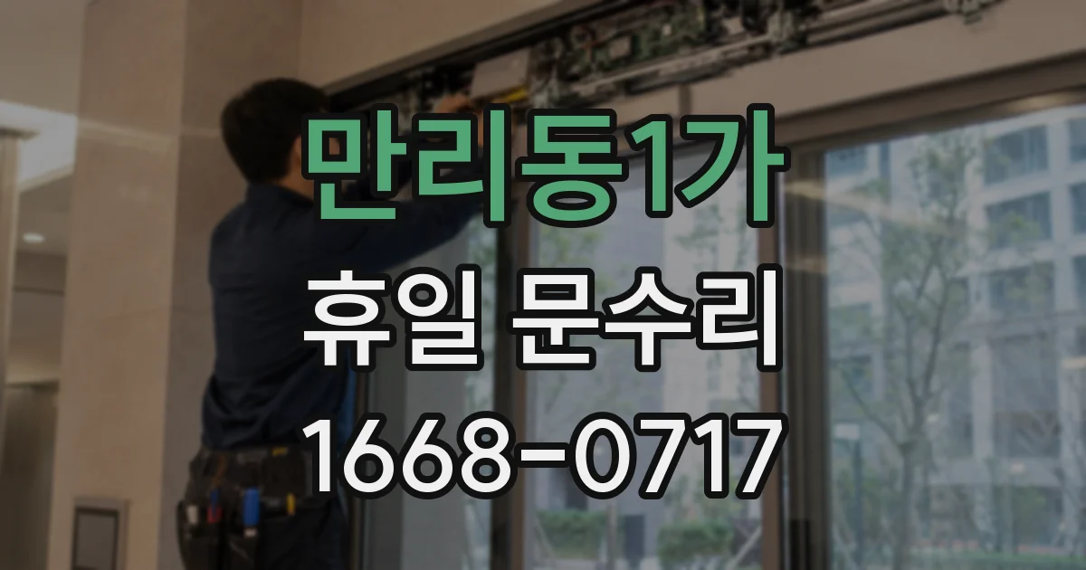 만리동1가 휴일 문수리