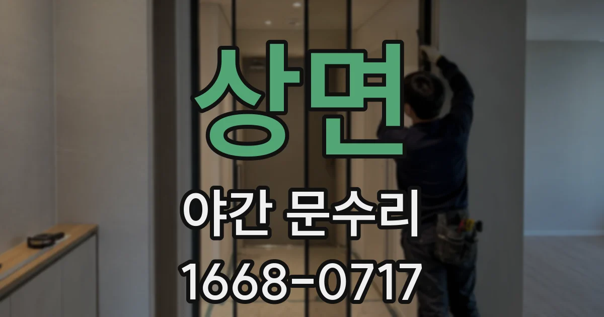 상면 야간 문수리