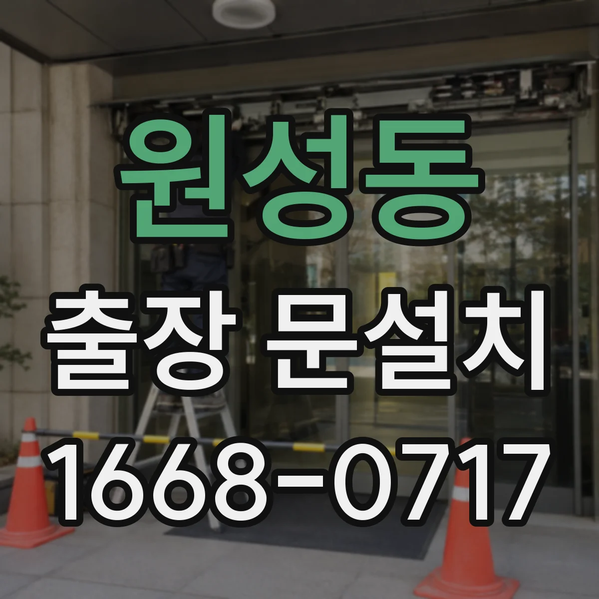 원성동 출장 문설치