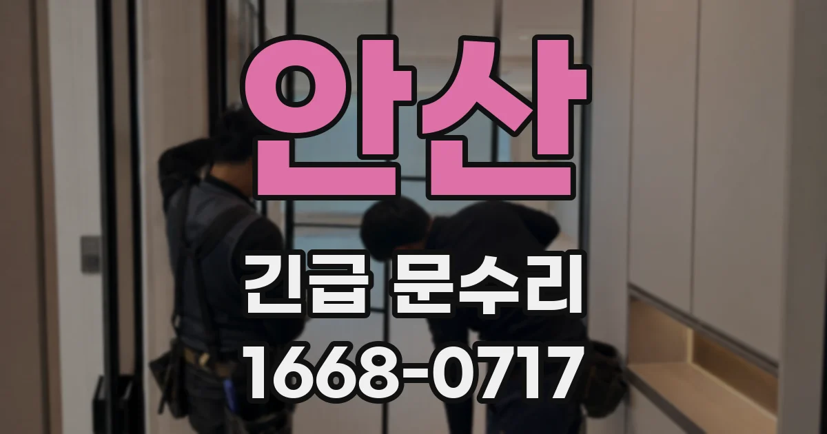 안산 긴급 문수리