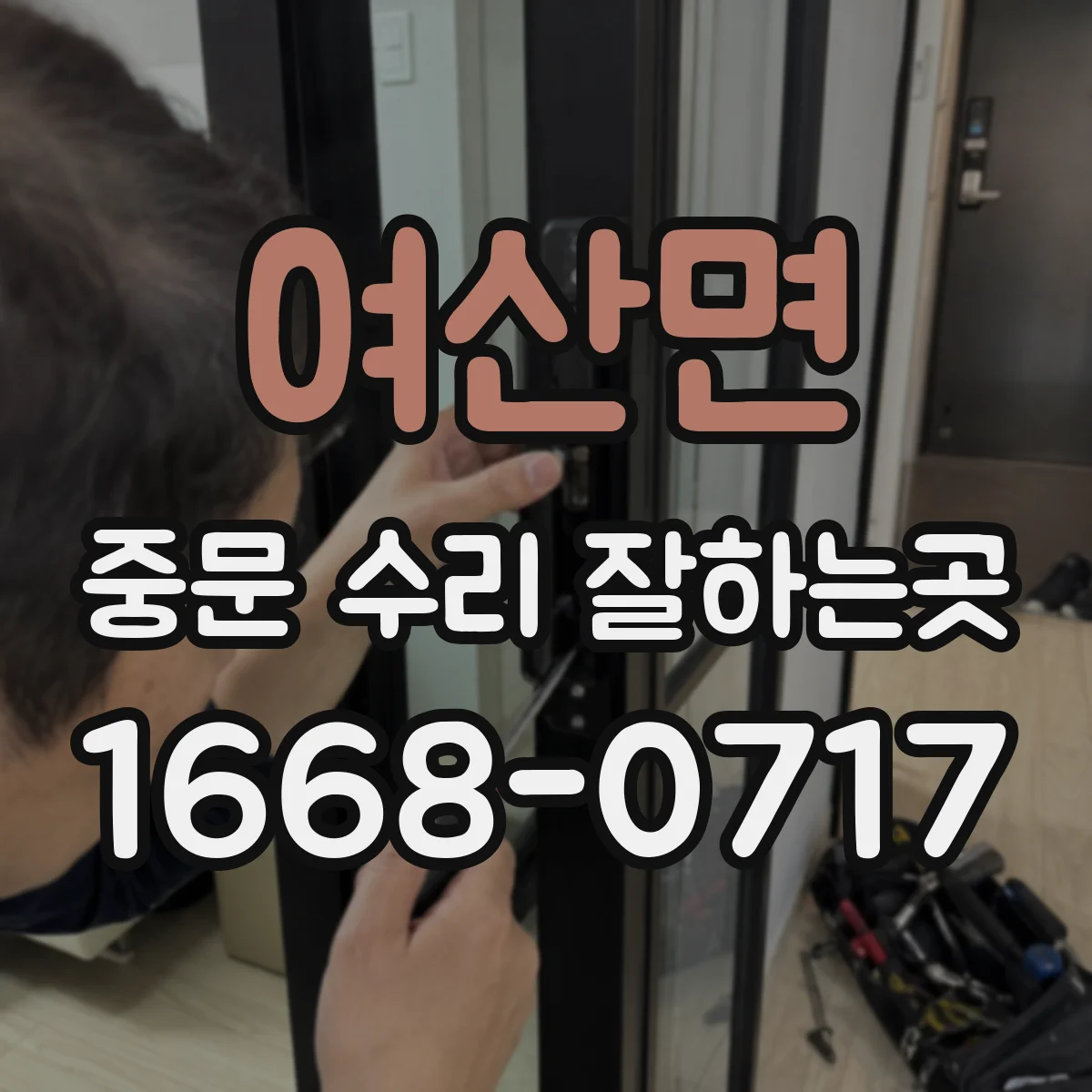 여산면 중문 수리 잘하는곳