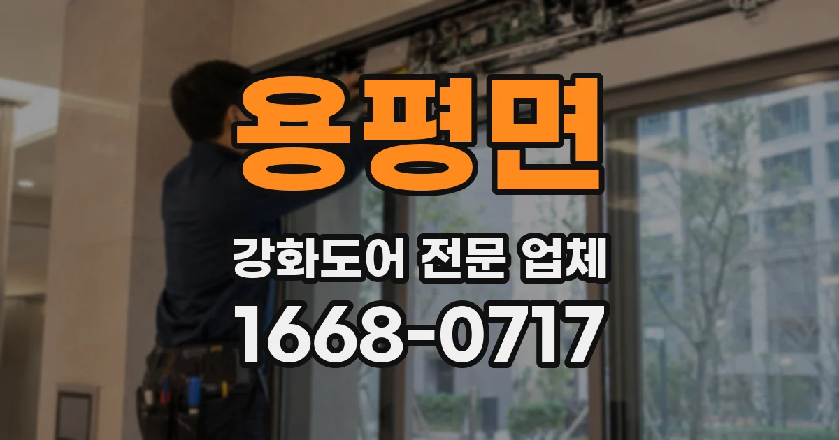 용평면 강화도어 전문 업체