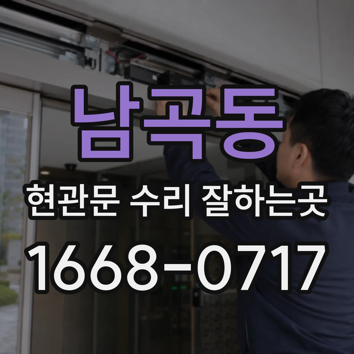 남곡동 현관문 수리 잘하는곳