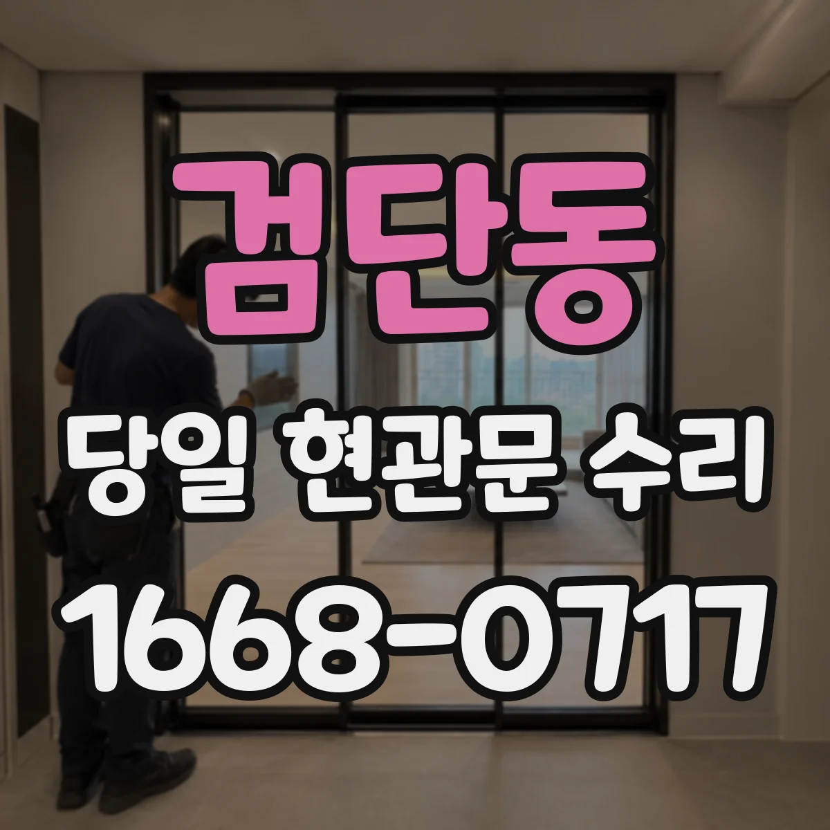 검단동 당일 현관문 수리