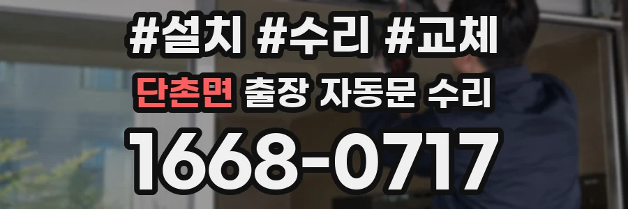 단촌면 출장 자동문 수리