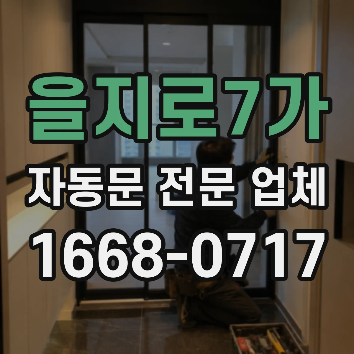 을지로7가 자동문 전문 업체