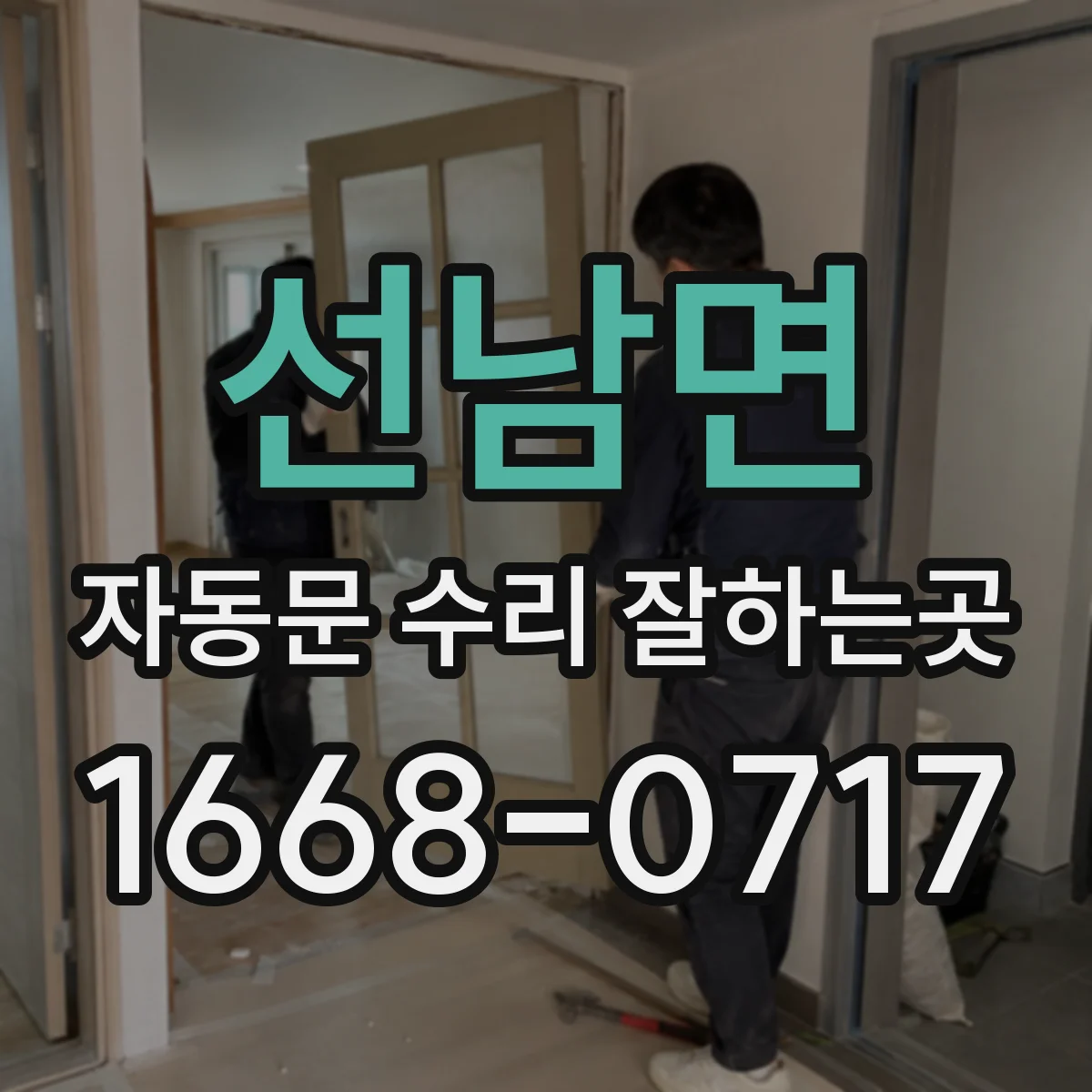 선남면 자동문 수리 잘하는곳